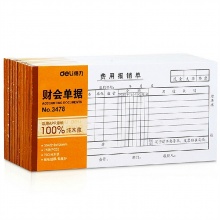 得力3478 财会单据 费用报销单 35K（210mm*105mm）