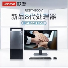 联想T4900V商用电脑I5-8500/4G/500G/集显/21.5