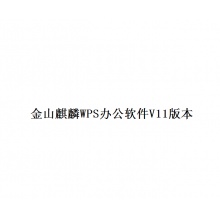 流式软件 金山麒麟WPS办公软件V11版本